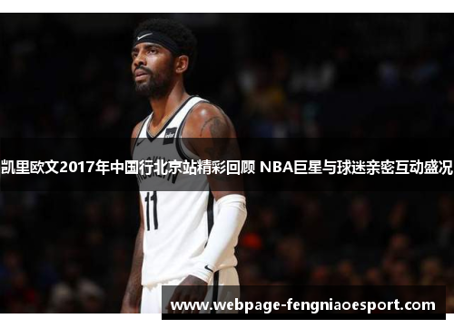 凯里欧文2017年中国行北京站精彩回顾 NBA巨星与球迷亲密互动盛况