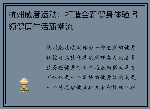 杭州威度运动：打造全新健身体验 引领健康生活新潮流