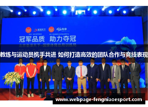 教练与运动员携手共进 如何打造高效的团队合作与竞技表现