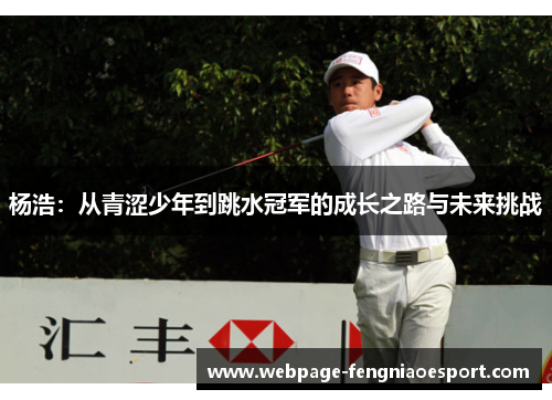 杨浩：从青涩少年到跳水冠军的成长之路与未来挑战