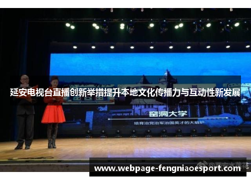 延安电视台直播创新举措提升本地文化传播力与互动性新发展