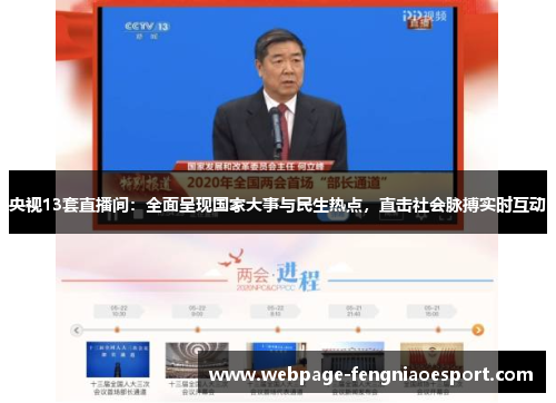 央视13套直播间：全面呈现国家大事与民生热点，直击社会脉搏实时互动