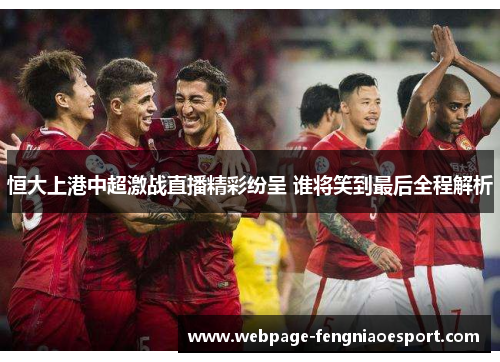 恒大上港中超激战直播精彩纷呈 谁将笑到最后全程解析