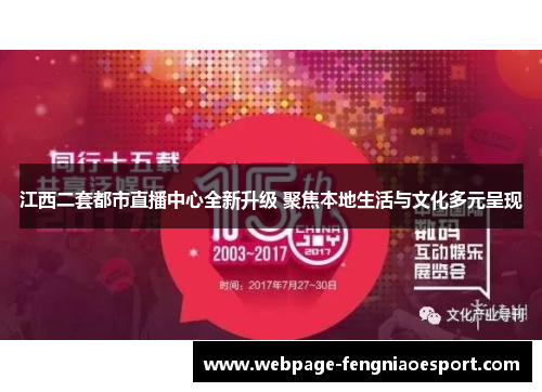 江西二套都市直播中心全新升级 聚焦本地生活与文化多元呈现