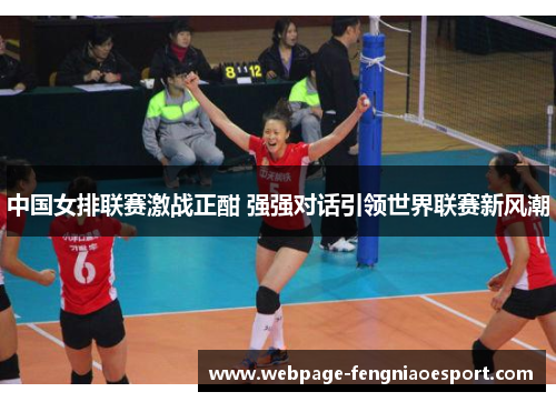 中国女排联赛激战正酣 强强对话引领世界联赛新风潮