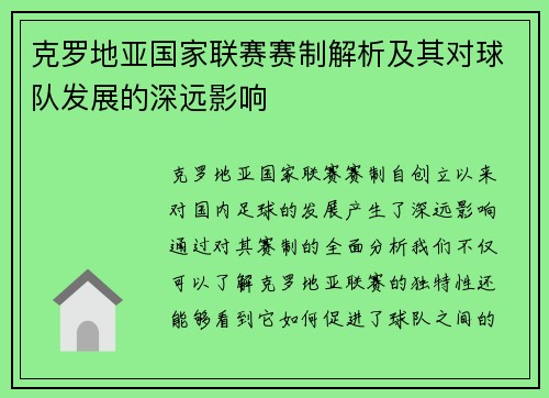 克罗地亚国家联赛赛制解析及其对球队发展的深远影响