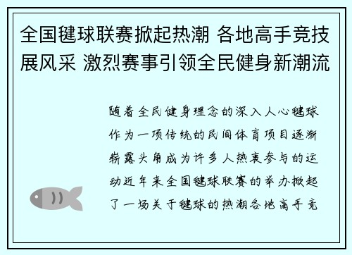 全国毽球联赛掀起热潮 各地高手竞技展风采 激烈赛事引领全民健身新潮流