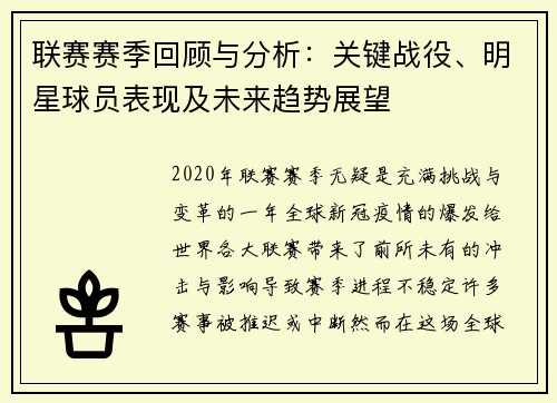 联赛赛季回顾与分析：关键战役、明星球员表现及未来趋势展望