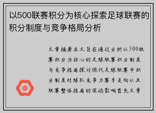 以500联赛积分为核心探索足球联赛的积分制度与竞争格局分析