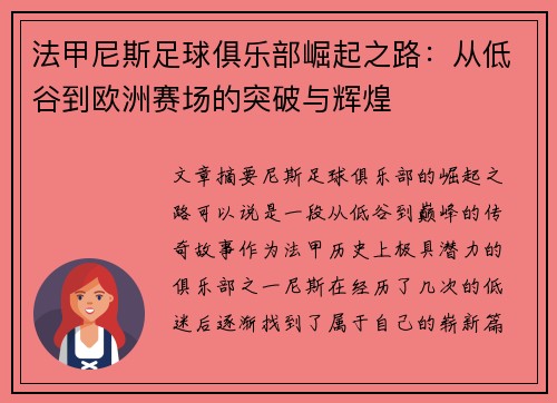 法甲尼斯足球俱乐部崛起之路：从低谷到欧洲赛场的突破与辉煌