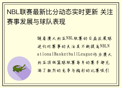 NBL联赛最新比分动态实时更新 关注赛事发展与球队表现