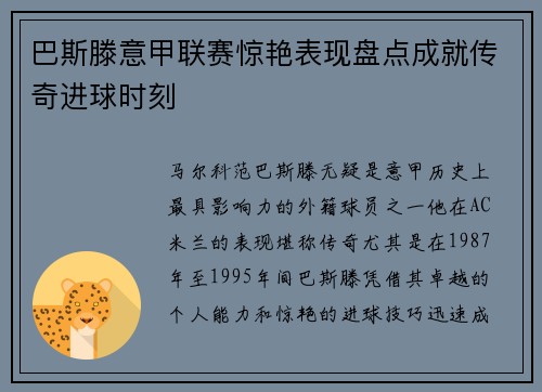 巴斯滕意甲联赛惊艳表现盘点成就传奇进球时刻