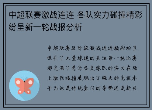 中超联赛激战连连 各队实力碰撞精彩纷呈新一轮战报分析