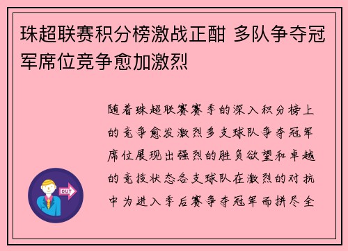 珠超联赛积分榜激战正酣 多队争夺冠军席位竞争愈加激烈