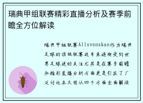 瑞典甲组联赛精彩直播分析及赛季前瞻全方位解读