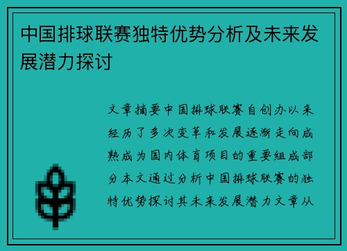中国排球联赛独特优势分析及未来发展潜力探讨