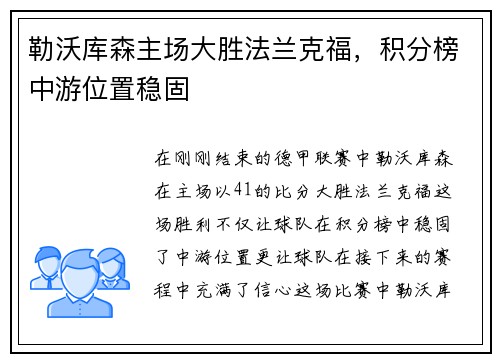 勒沃库森主场大胜法兰克福，积分榜中游位置稳固