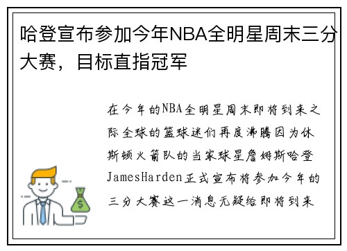 哈登宣布参加今年NBA全明星周末三分大赛，目标直指冠军