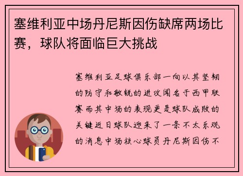 塞维利亚中场丹尼斯因伤缺席两场比赛，球队将面临巨大挑战
