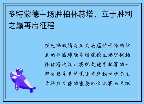 多特蒙德主场胜柏林赫塔，立于胜利之巅再启征程