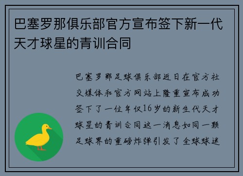 巴塞罗那俱乐部官方宣布签下新一代天才球星的青训合同