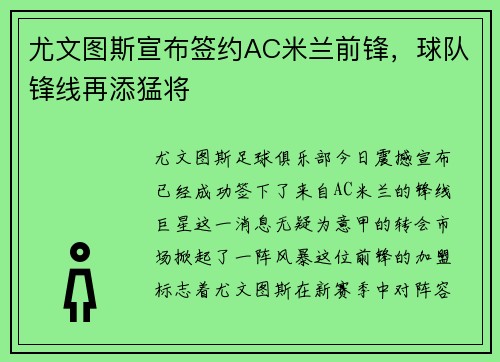 尤文图斯宣布签约AC米兰前锋，球队锋线再添猛将
