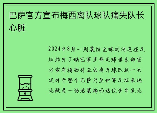 巴萨官方宣布梅西离队球队痛失队长心脏