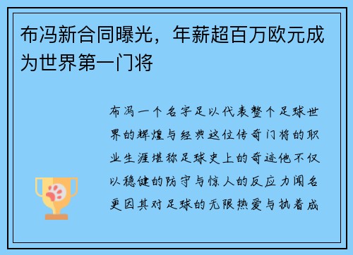 布冯新合同曝光，年薪超百万欧元成为世界第一门将