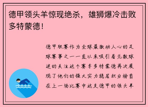德甲领头羊惊现绝杀，雄狮爆冷击败多特蒙德！