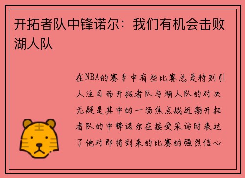 开拓者队中锋诺尔：我们有机会击败湖人队