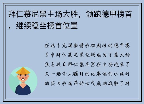 拜仁慕尼黑主场大胜，领跑德甲榜首，继续稳坐榜首位置
