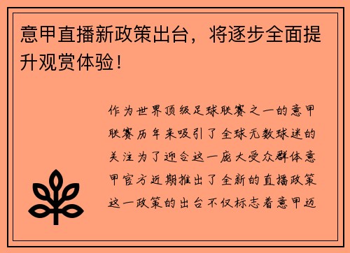 意甲直播新政策出台，将逐步全面提升观赏体验！