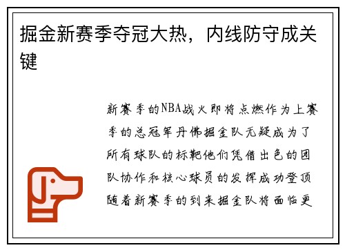 掘金新赛季夺冠大热，内线防守成关键