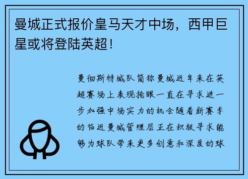 曼城正式报价皇马天才中场，西甲巨星或将登陆英超！