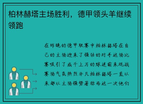 柏林赫塔主场胜利，德甲领头羊继续领跑
