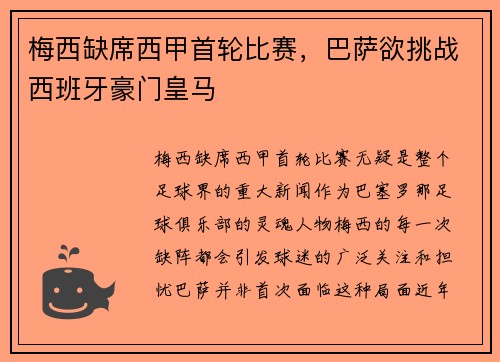梅西缺席西甲首轮比赛，巴萨欲挑战西班牙豪门皇马