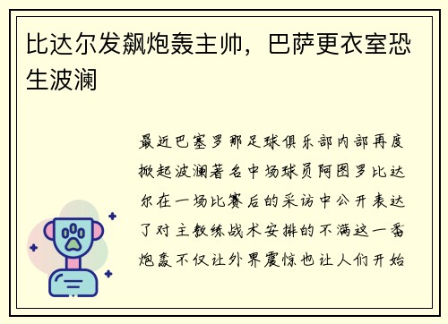 比达尔发飙炮轰主帅，巴萨更衣室恐生波澜