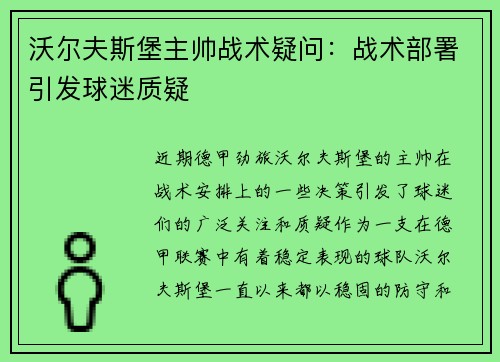 沃尔夫斯堡主帅战术疑问：战术部署引发球迷质疑