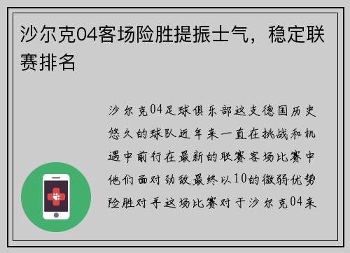 沙尔克04客场险胜提振士气，稳定联赛排名