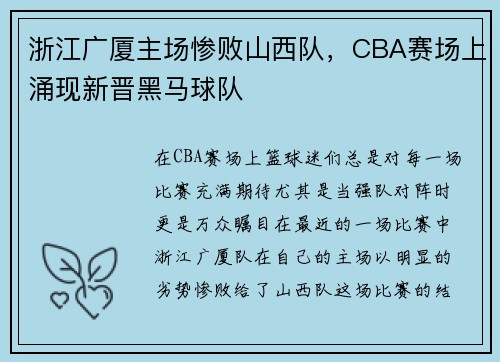 浙江广厦主场惨败山西队，CBA赛场上涌现新晋黑马球队
