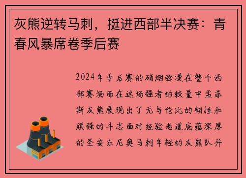 灰熊逆转马刺，挺进西部半决赛：青春风暴席卷季后赛