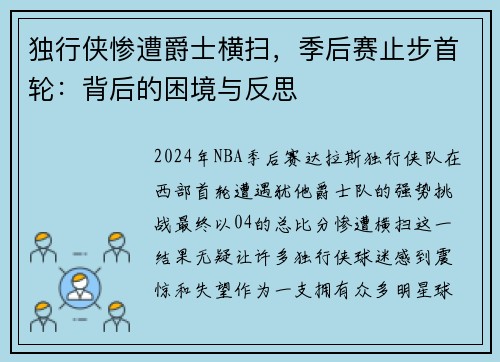 独行侠惨遭爵士横扫，季后赛止步首轮：背后的困境与反思