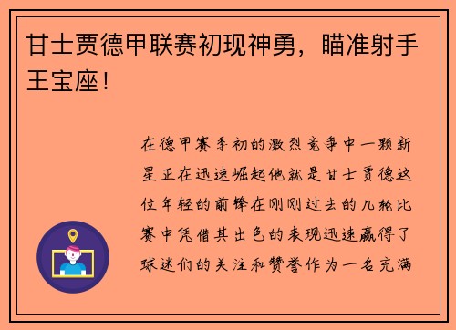 甘士贾德甲联赛初现神勇，瞄准射手王宝座！
