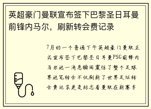 英超豪门曼联宣布签下巴黎圣日耳曼前锋内马尔，刷新转会费记录