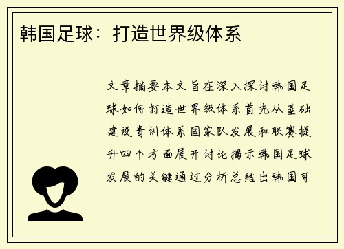 韩国足球：打造世界级体系