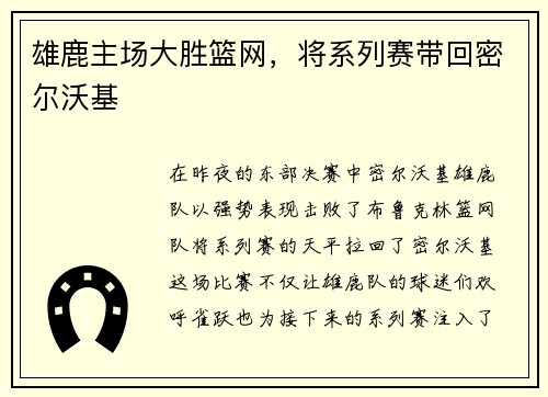 雄鹿主场大胜篮网，将系列赛带回密尔沃基