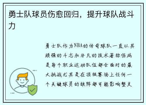 勇士队球员伤愈回归，提升球队战斗力
