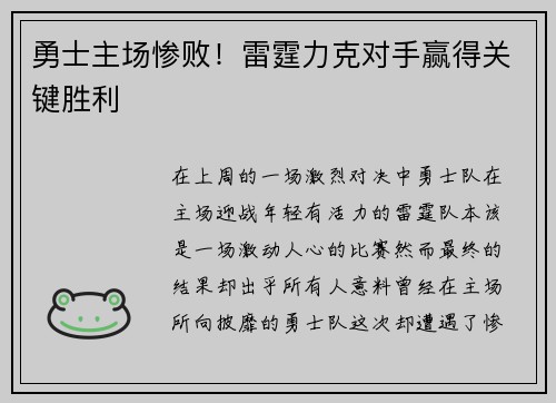 勇士主场惨败！雷霆力克对手赢得关键胜利