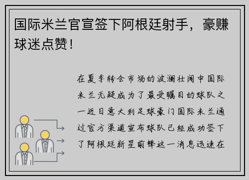 国际米兰官宣签下阿根廷射手，豪赚球迷点赞！