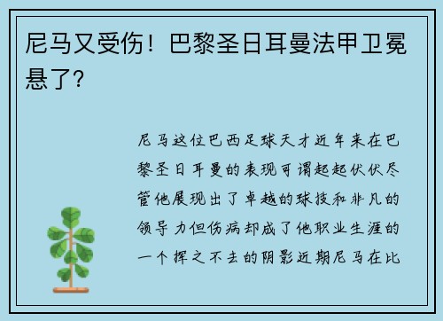 尼马又受伤！巴黎圣日耳曼法甲卫冕悬了？